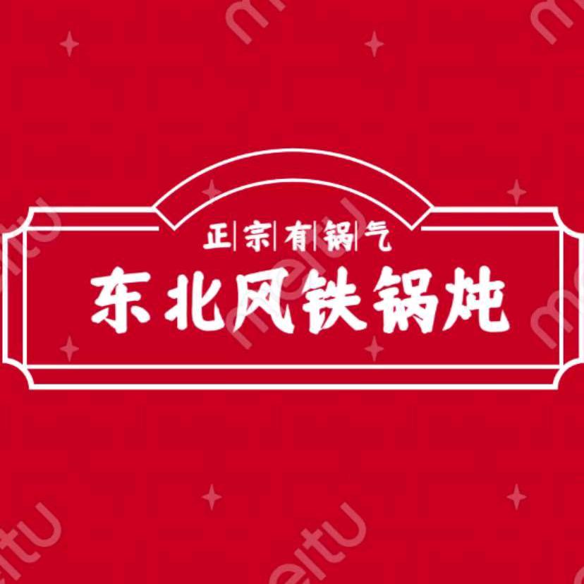 东北风铁锅炖呀