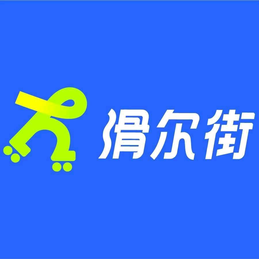 秦皇岛滑尔街轮滑