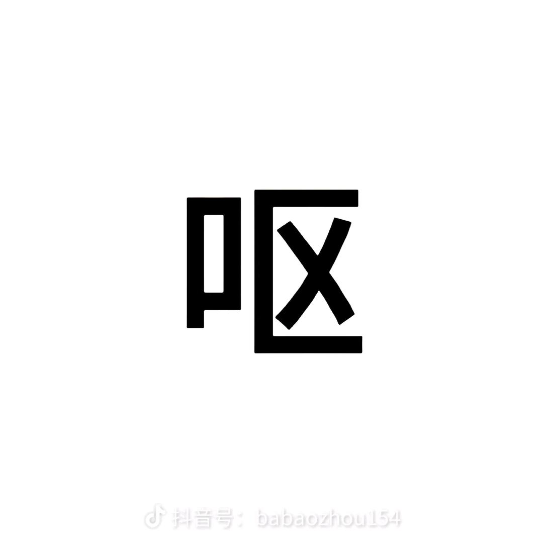 柴七鸦