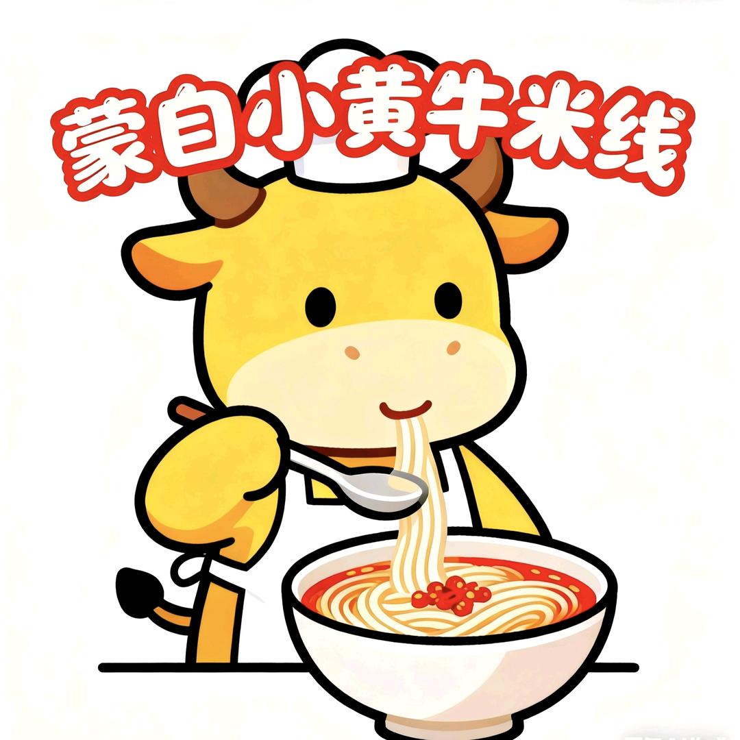 🍜蒙自小黄牛米线/🍚自助营养快餐