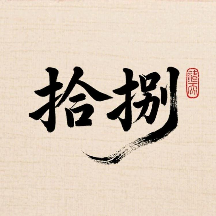 拾%捌