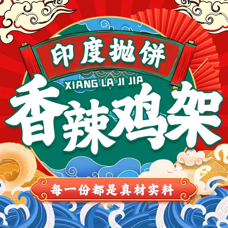香辣鸡架.印度抛饼