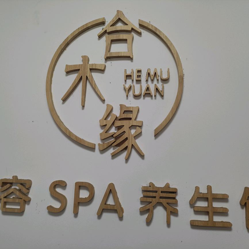 合木缘美容SPA官方号
