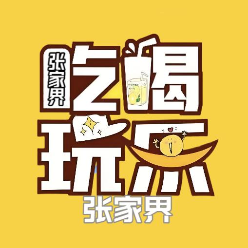 张家界吃喝玩乐