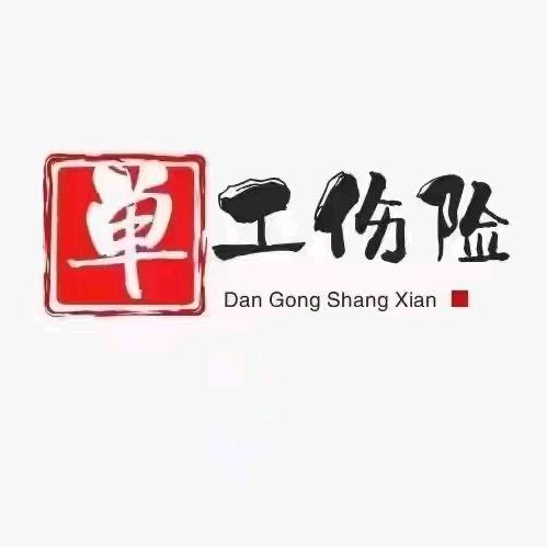 单工伤/一手户