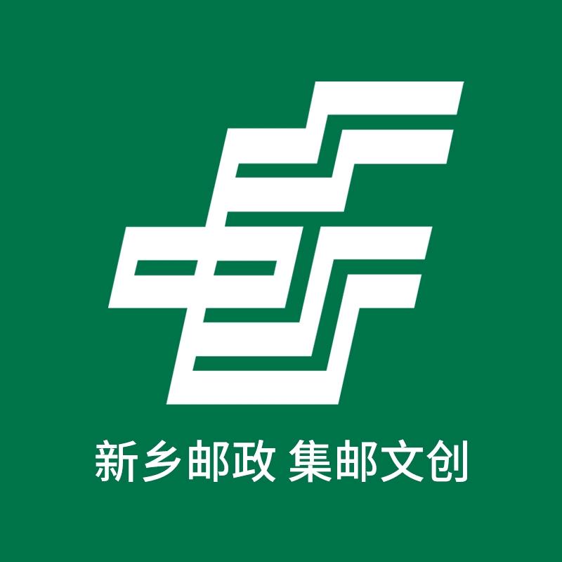 中国邮政—新乡邮政