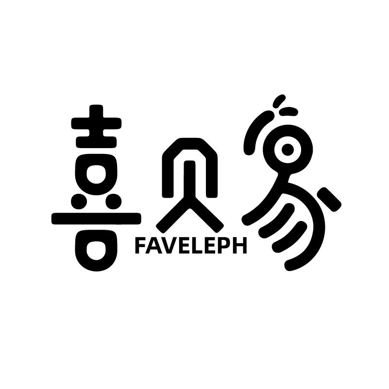喜贝象婴童(母婴全品)