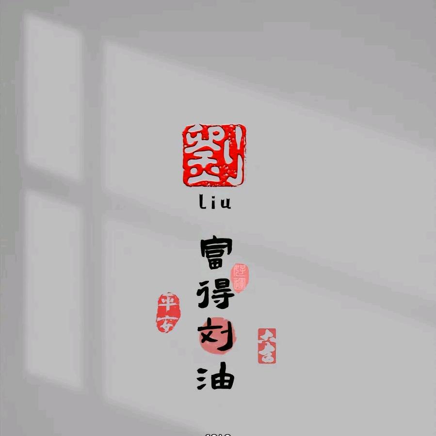 富得流油💰