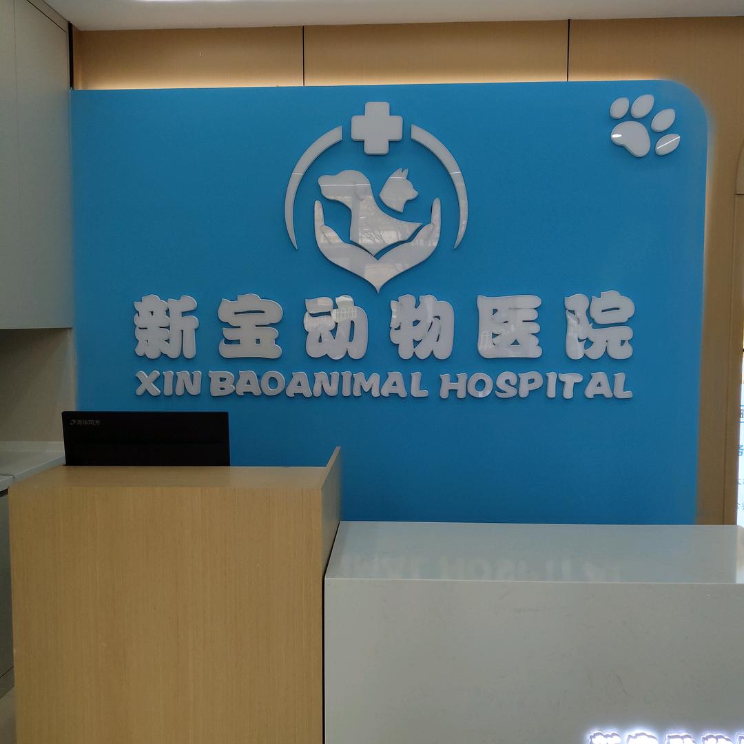 新宝动物医院
