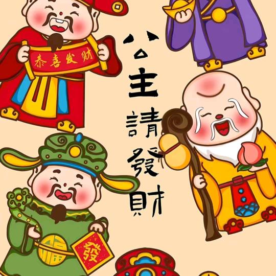 發財