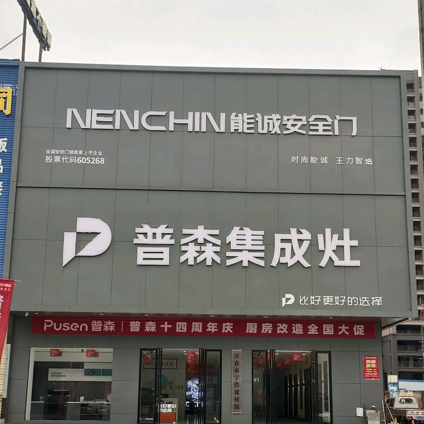 宜春宇浩建材，百得厨卫