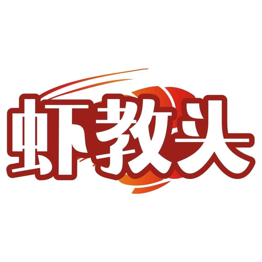 虾教头授权号