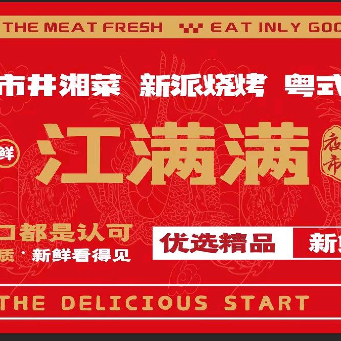 江满满烧烤
