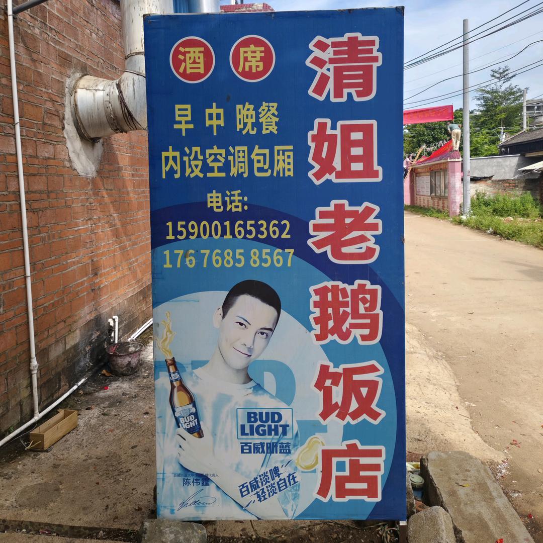 清姐老鹅饭店