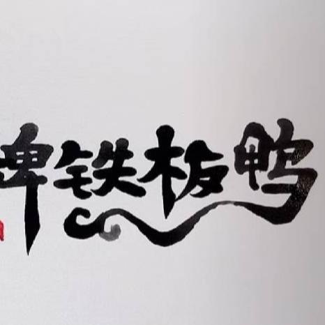 客友  金牌铁板鸭