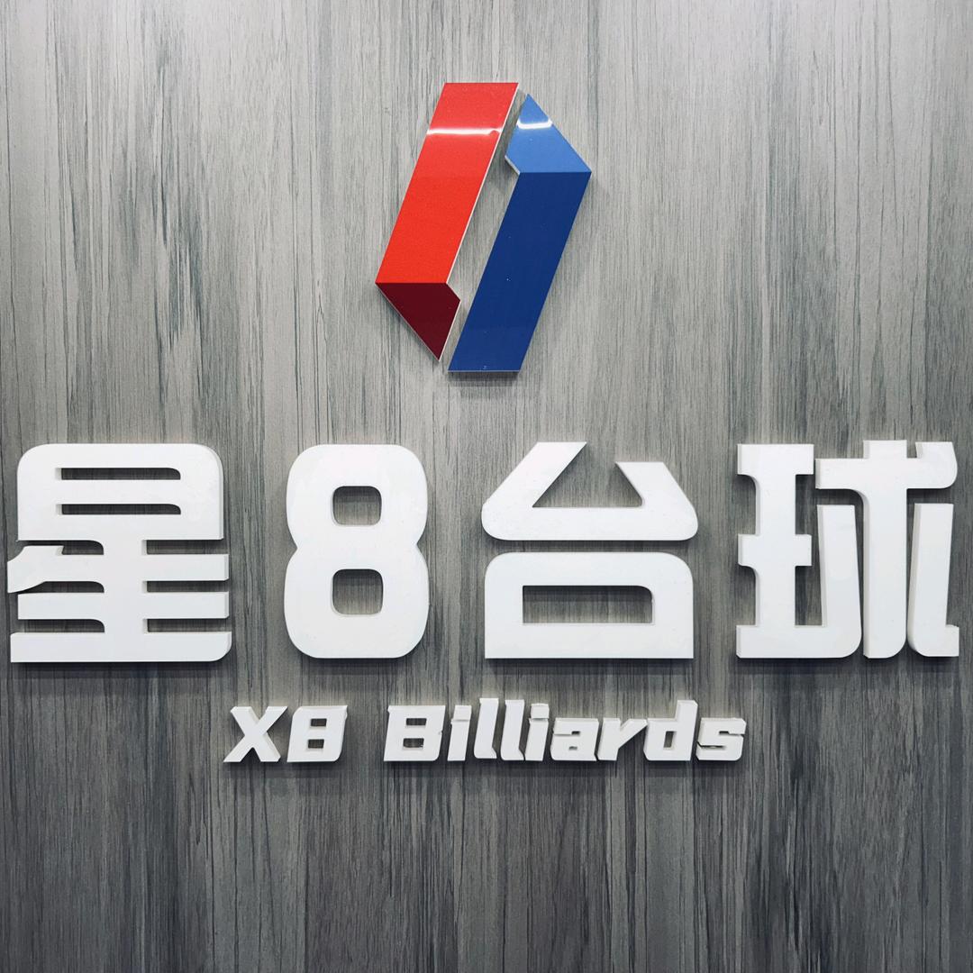 星8台球俱乐部