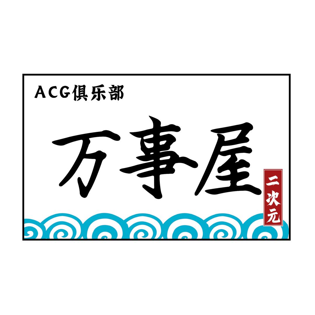 万事屋二次元桌游电玩俱乐部