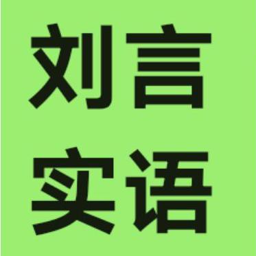 刘言实语