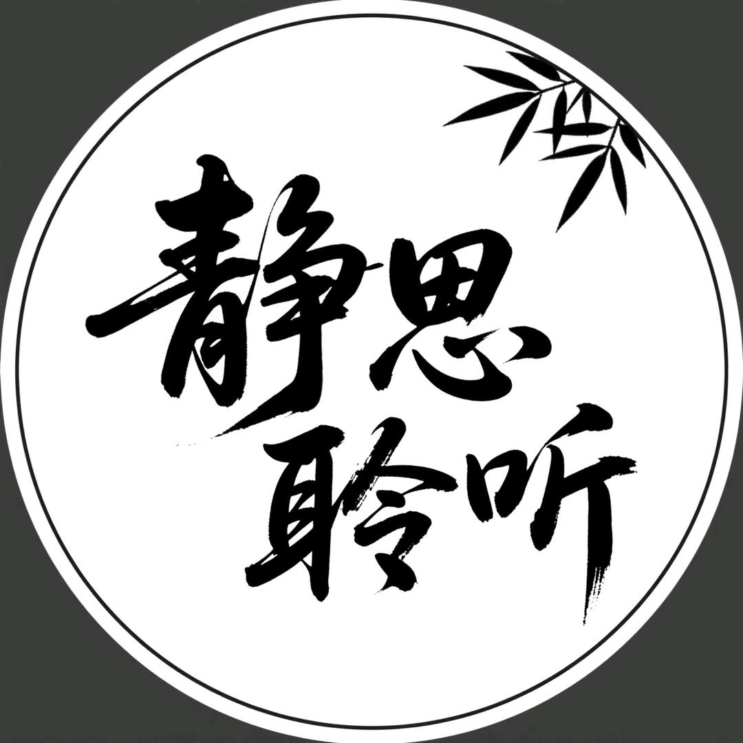 静思聆听