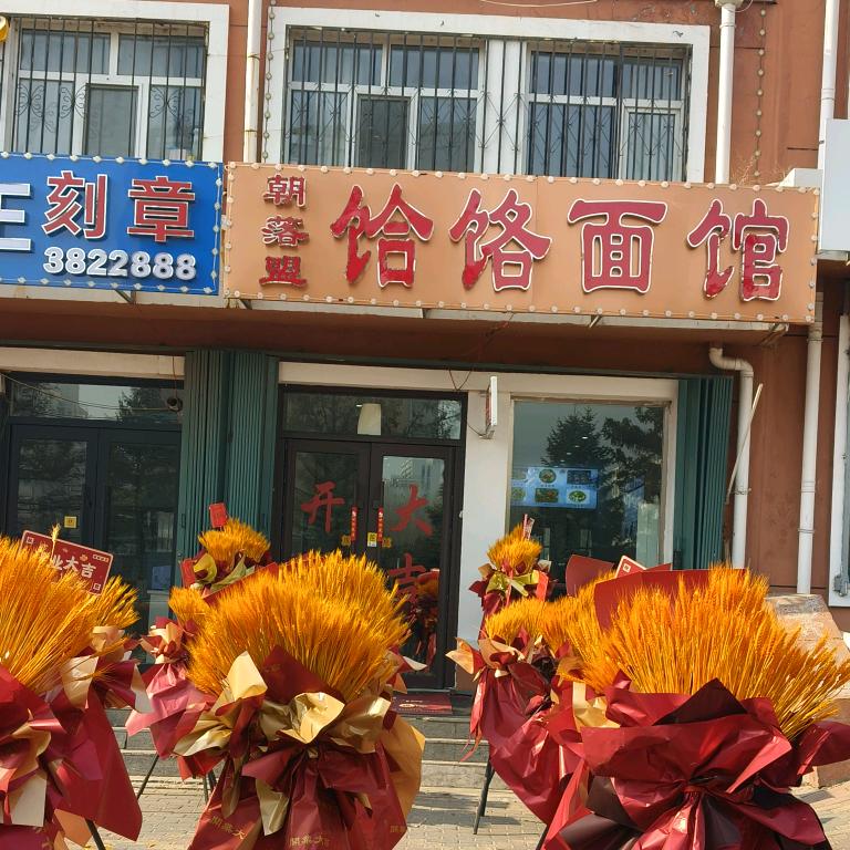 饸饹面馆(朝落盟)
