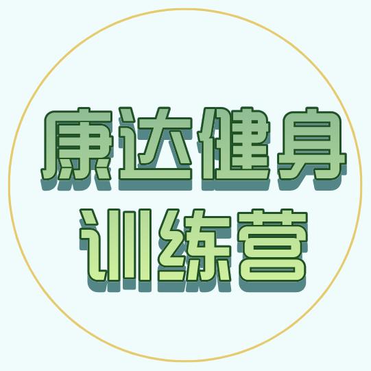 长春—康达健身训练营