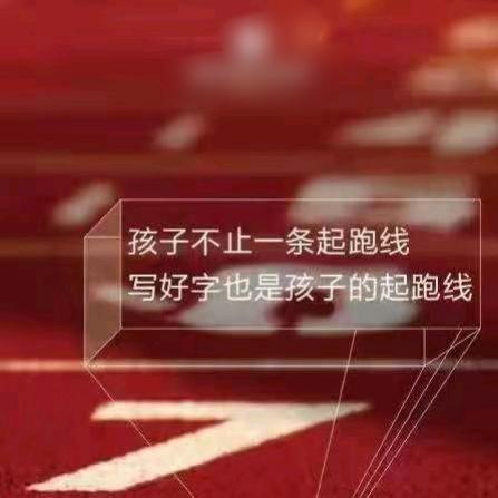 练字贾老师