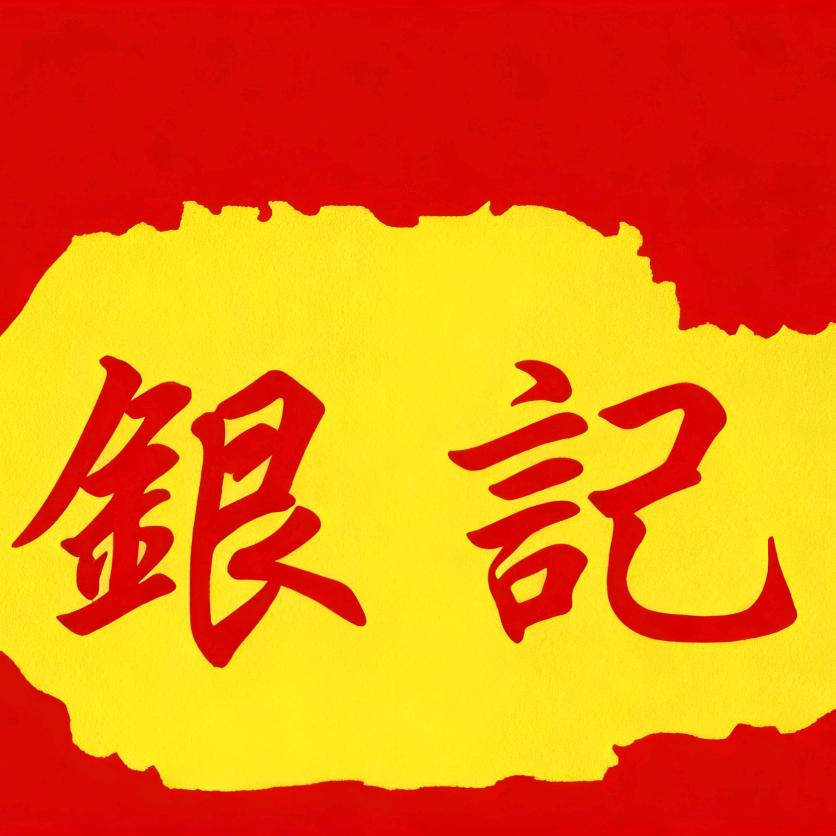 銀記洛阳牛肚王