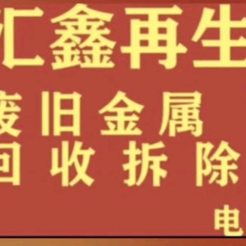 蒙阴汇鑫废旧金属回收，