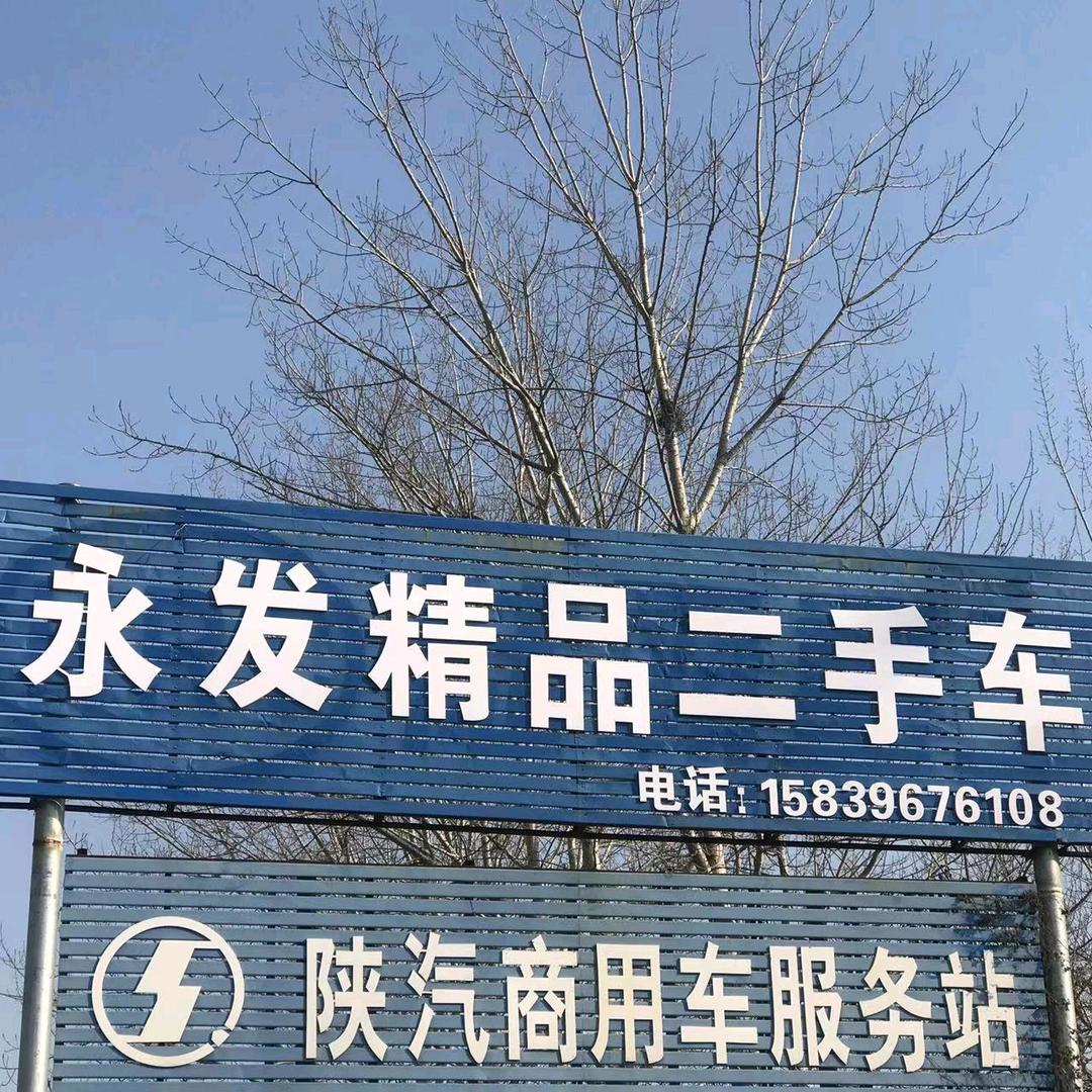 二手卡车永发优选