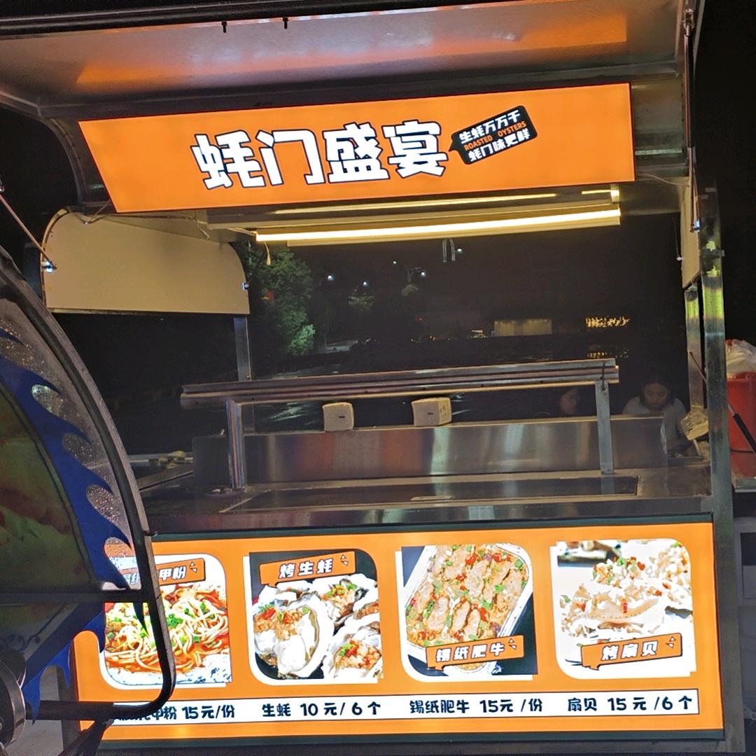 蚝门盛宴one