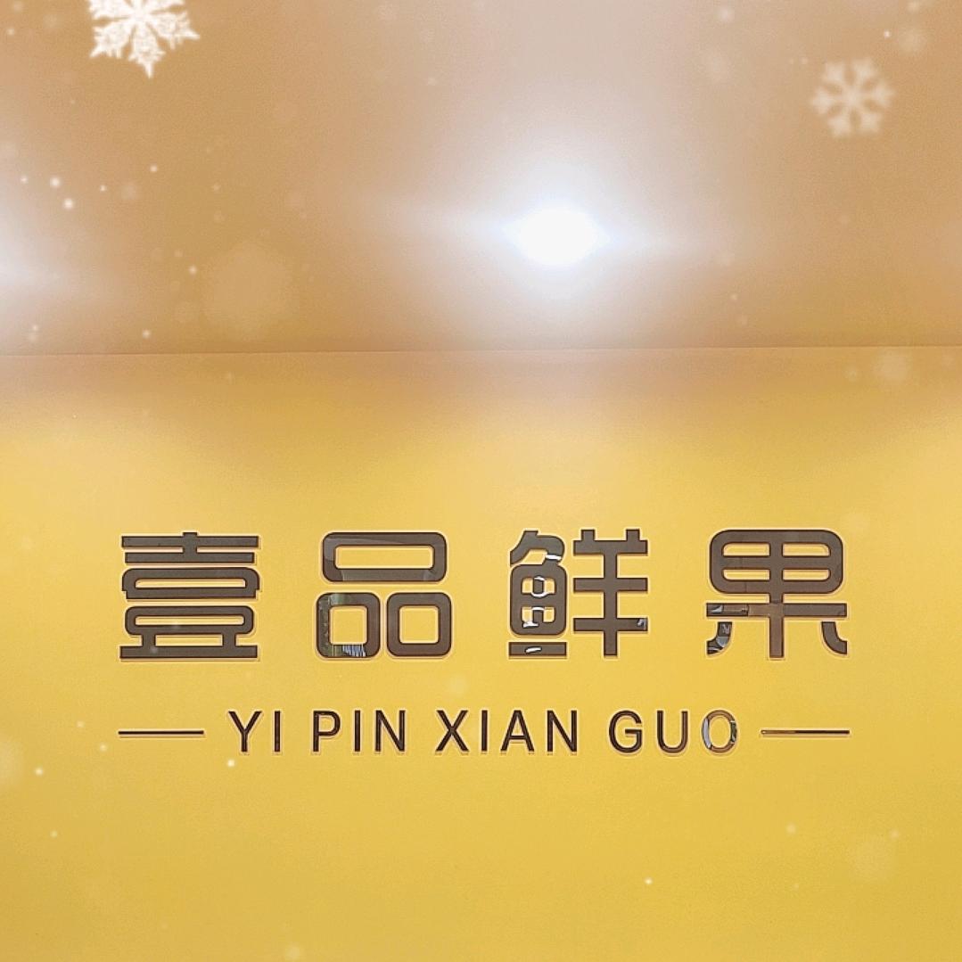 壹品鲜果