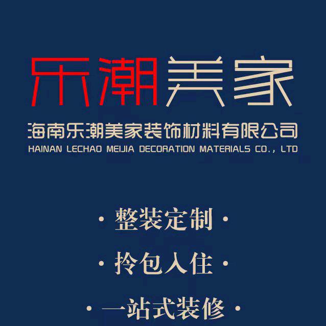 乐潮美家全屋定制