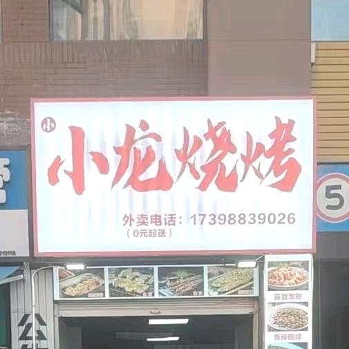 小龙鲜货烧烤