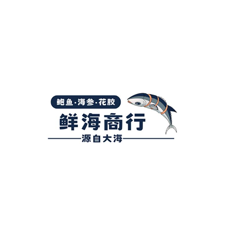 鲜海冻品商行