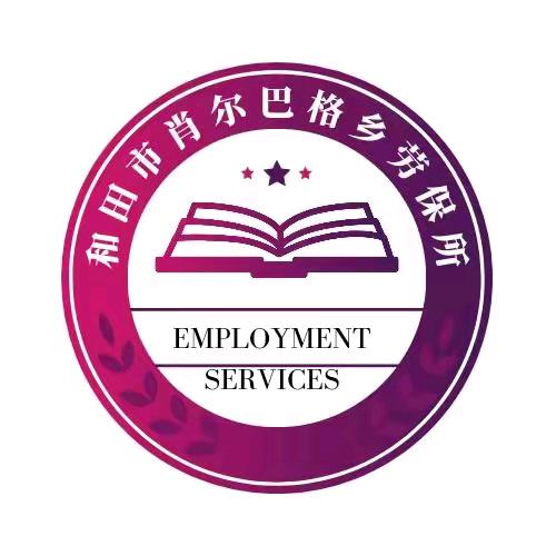 肖尔巴格乡劳保所