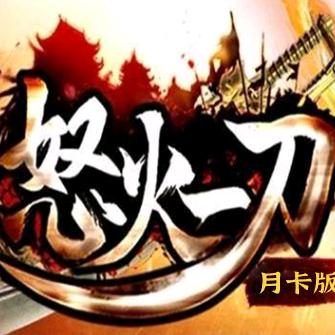 怒火月卡开荒站