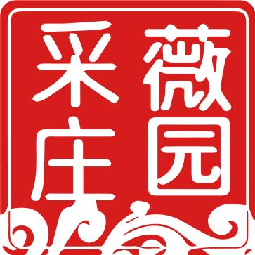 采薇庄园·酒旅安总