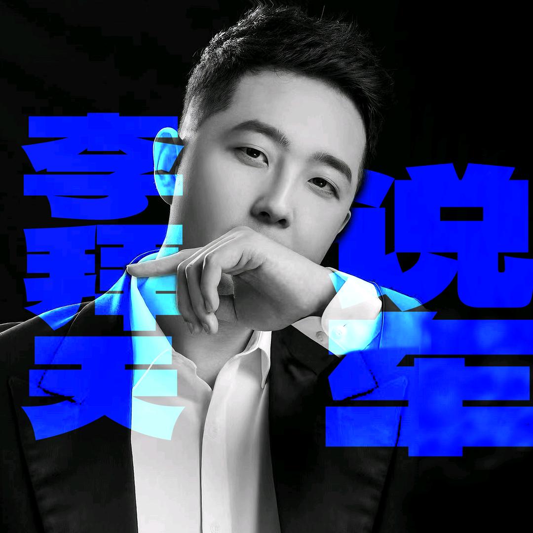 李拜天说车