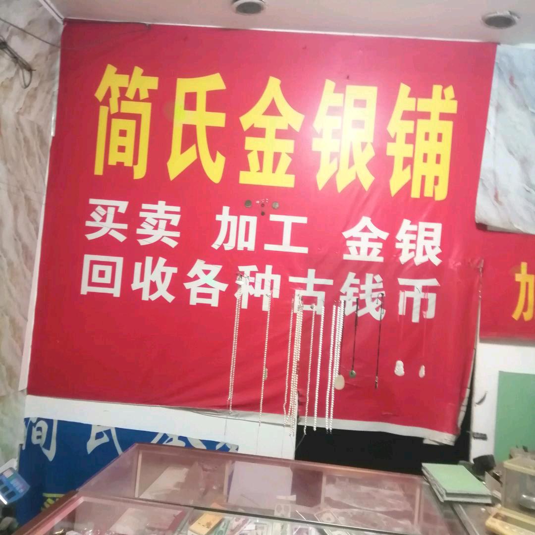 真就是真，简氏金银铺，