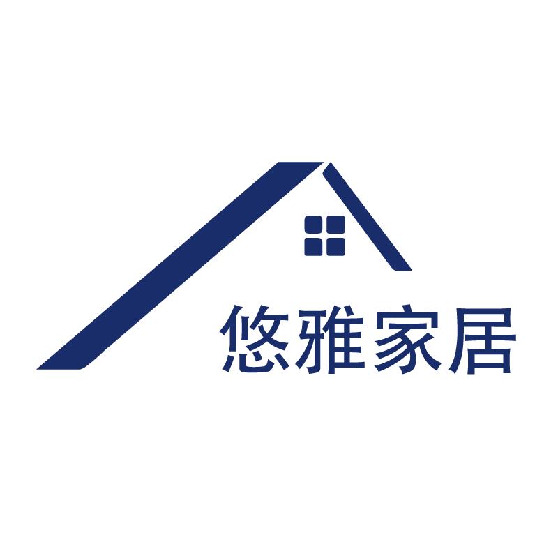 悠雅家居