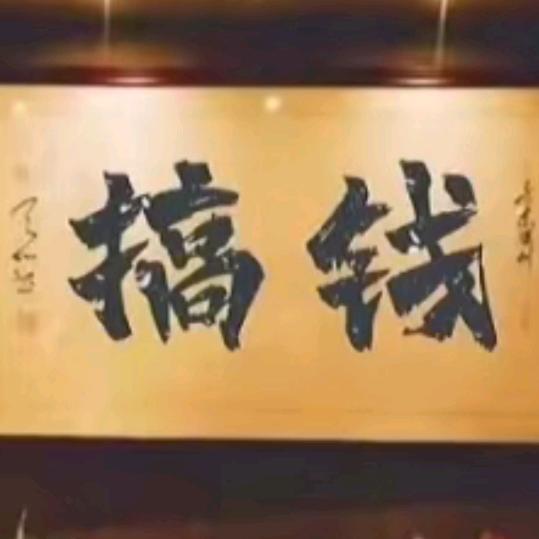 阿恒