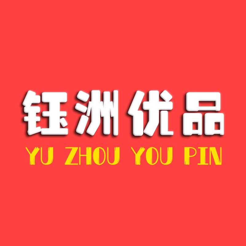 钰洲优品