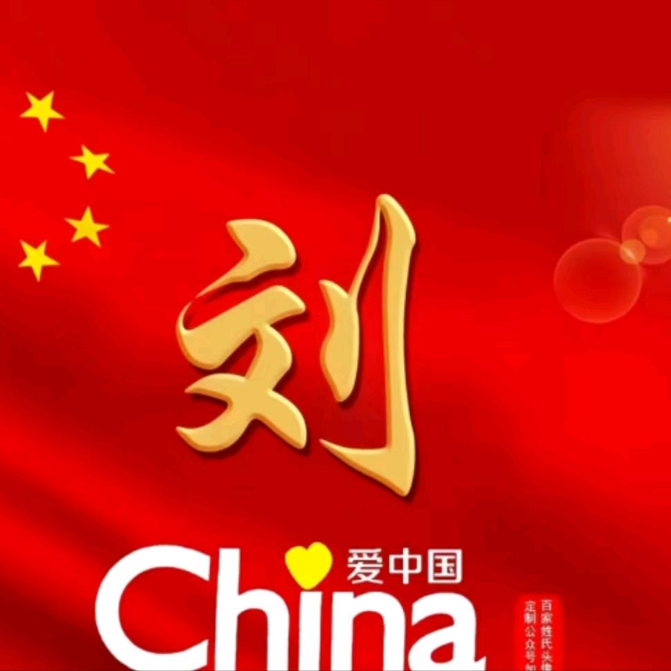 刘氏家族联络总会