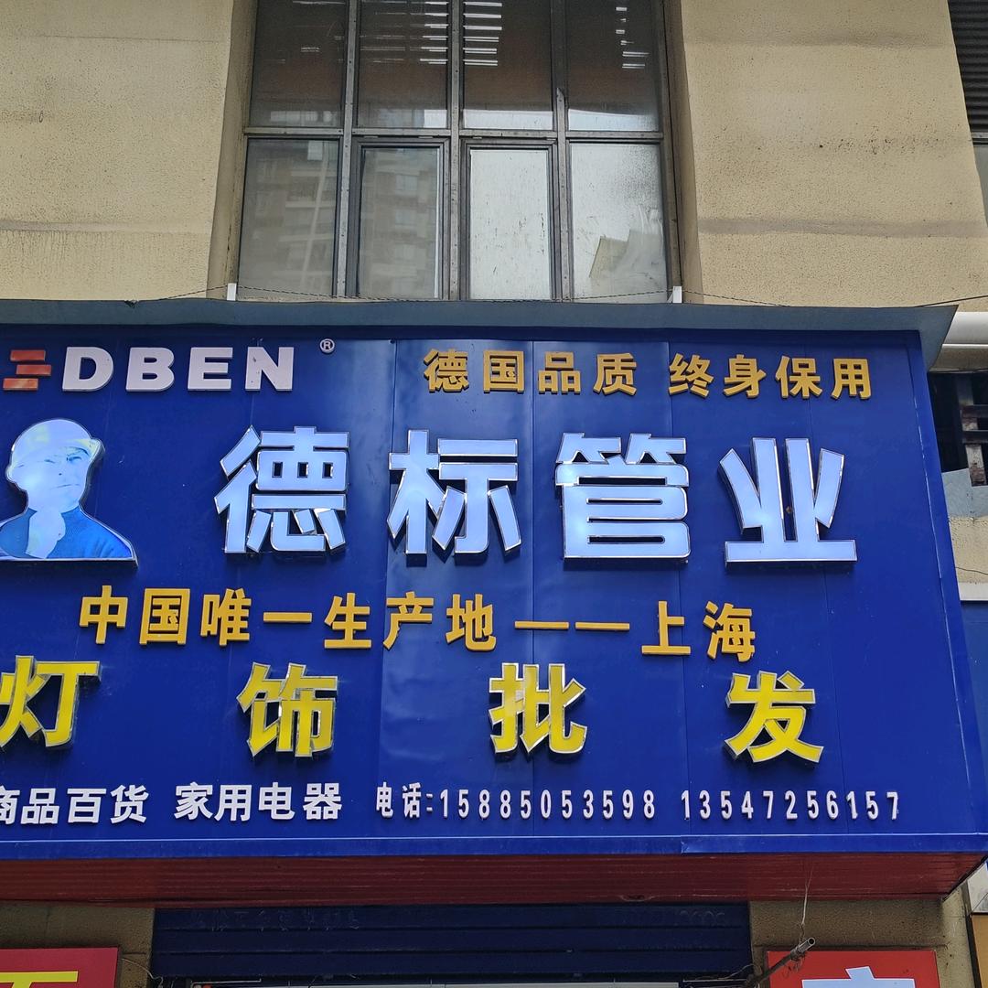L1区五金店.水电安装.上门维修