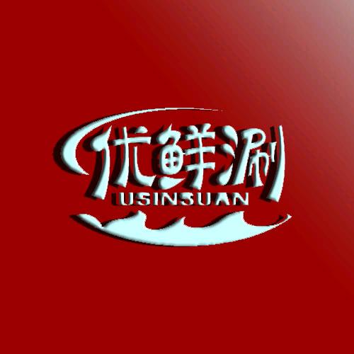 优鲜涮火锅烤肉