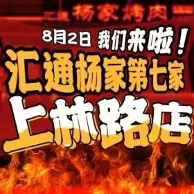 汇通杨家上林路店