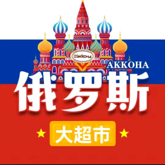 俄罗斯平价小超市