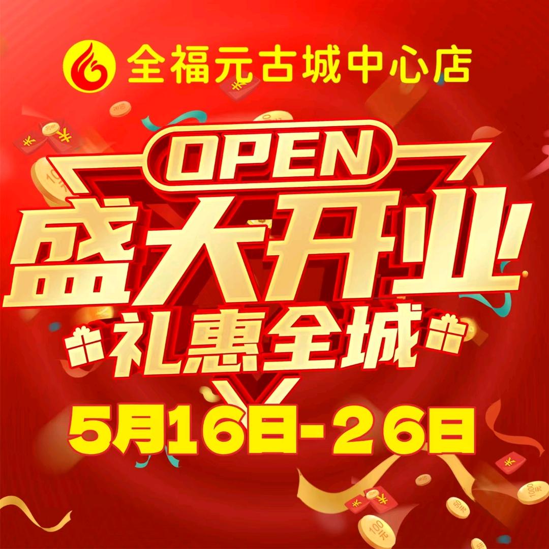 全福元古城中心店