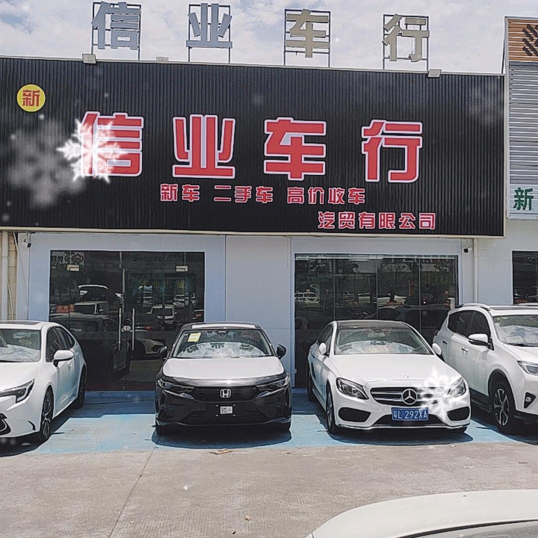 《信业车行》全新车.二手车.鹏