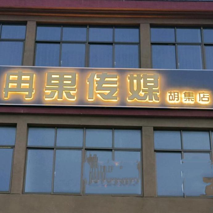 冉果传媒-胡集丹姐